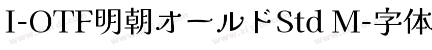 I-OTF明朝オールドStd M字体转换